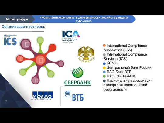 Организации-партнеры:     International Compliance Association (ICA) International