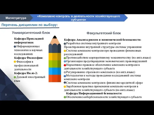 Перечень дисциплин по выбору: Кафедра Прикладной информатики: Информационные технологии в