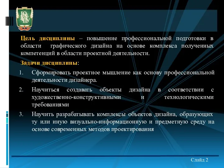 Цель дисциплины – повышение профессиональной подготовки в области графического дизайна