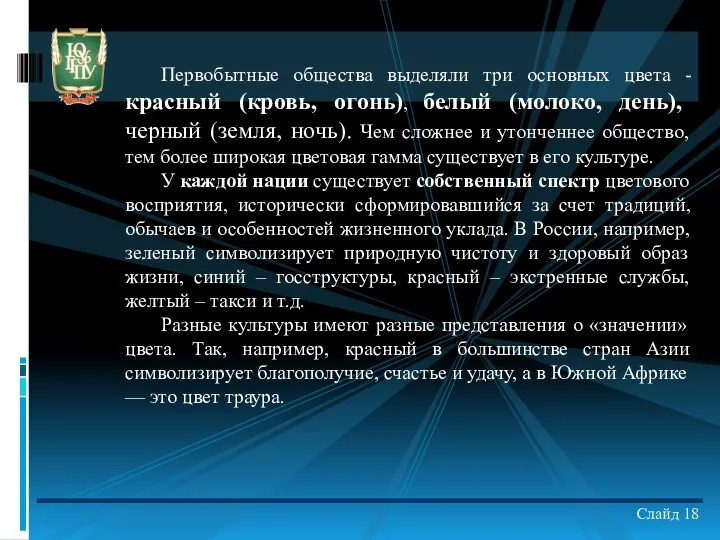 Слайд 18 Первобытные общества выделяли три основных цвета - красный