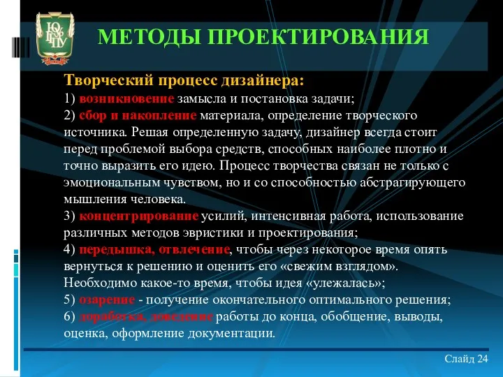 Слайд 24 МЕТОДЫ ПРОЕКТИРОВАНИЯ Творческий процесс дизайнера: 1) возникновение замысла