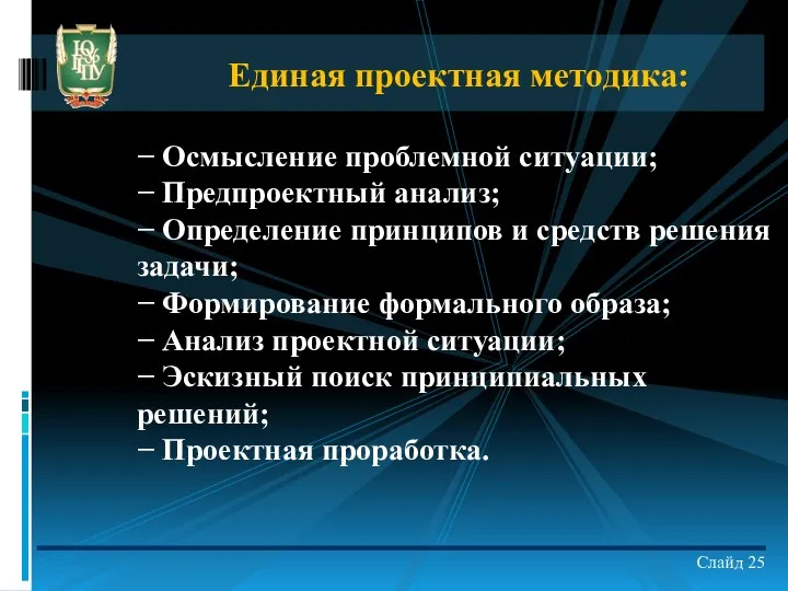 Слайд 25 Единая проектная методика: − Осмысление проблемной ситуации; −