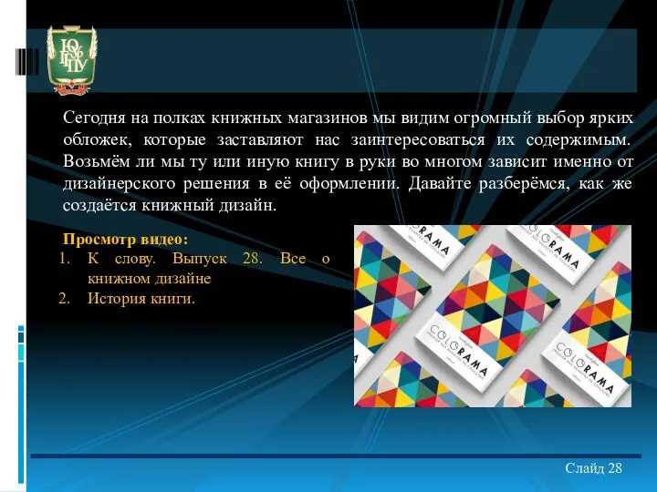 Слайд 28 Сегодня на полках книжных магазинов мы видим огромный