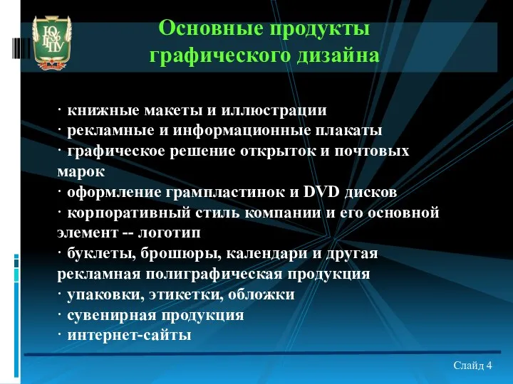 Основные продукты графического дизайна Слайд 4 · книжные макеты и