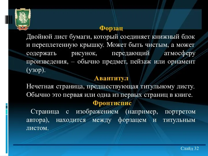 Слайд 32 Форзац Двойной лист бумаги, который соединяет книжный блок