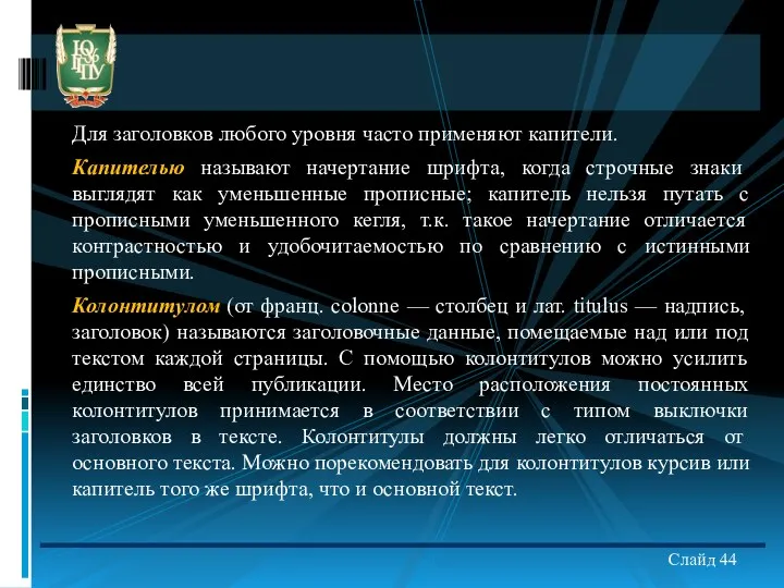 Для заголовков любого уровня часто применяют капители. Капителью называют начертание