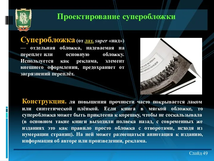 Слайд 49 Суперобложка (от лат. super «над») — отдельная обложка,