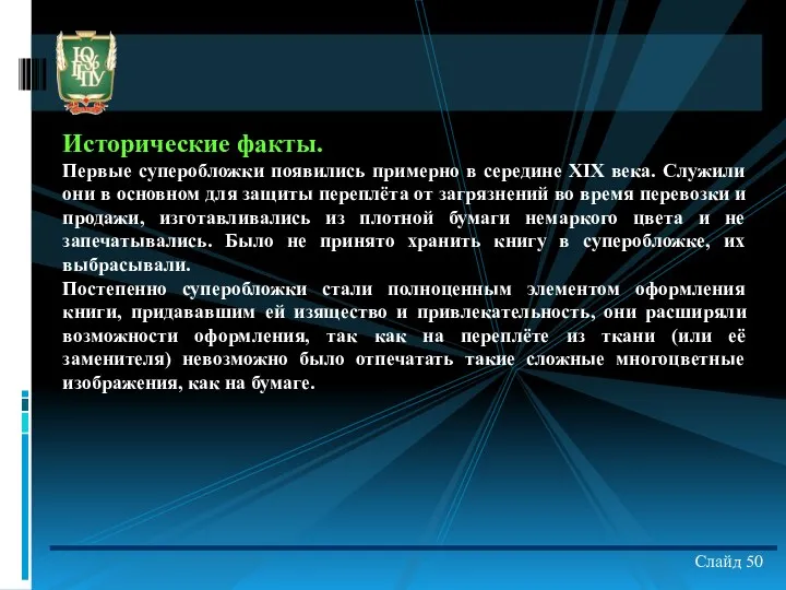 Слайд 50 Исторические факты. Первые суперобложки появились примерно в середине