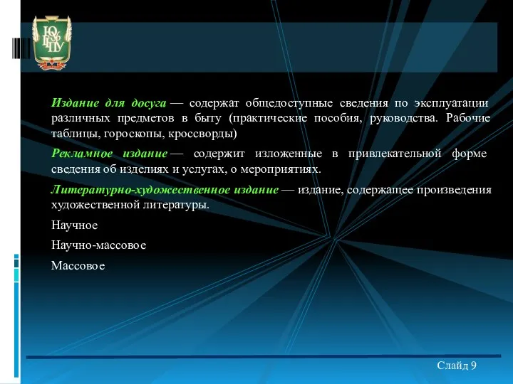 Издание для досуга — содержат общедоступные сведения по эксплуатации различных