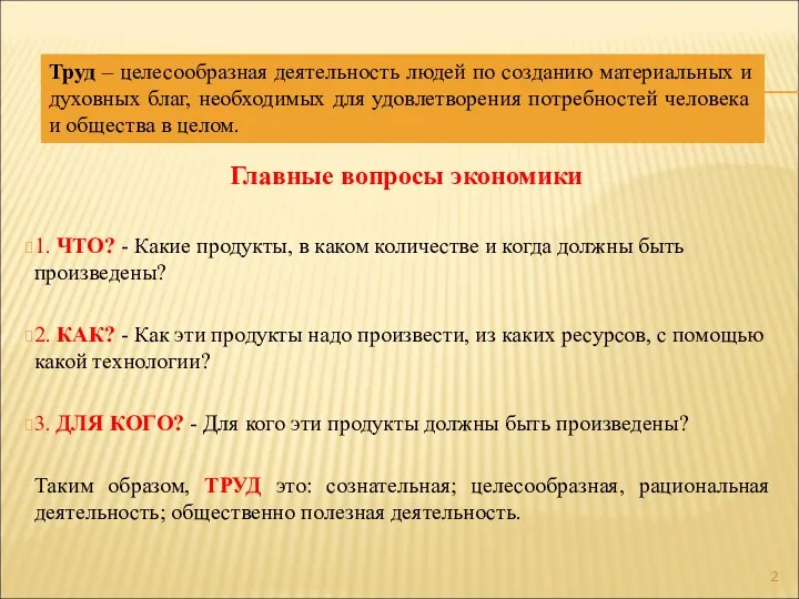 Труд – целесообразная деятельность людей по созданию материальных и духовных