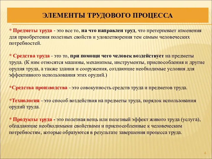 ЭЛЕМЕНТЫ ТРУДОВОГО ПРОЦЕССА * Предметы труда - это все то,