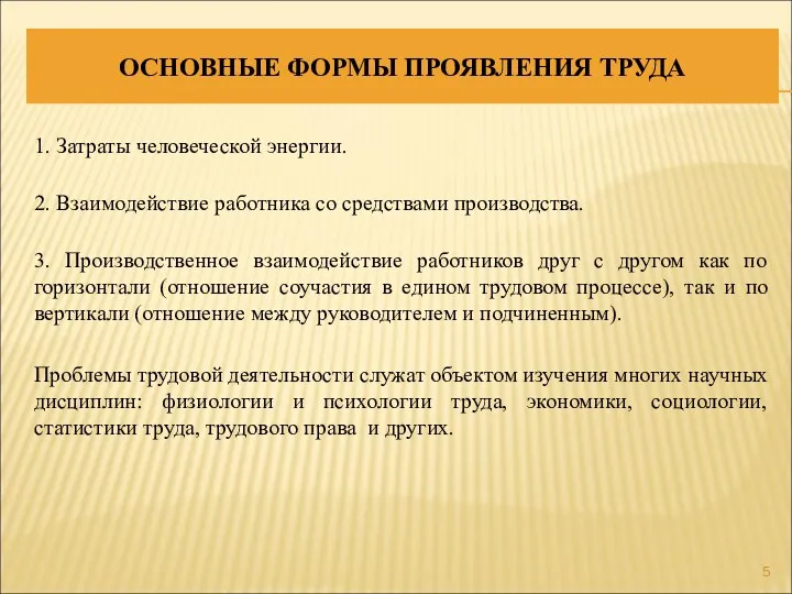 ОСНОВНЫЕ ФОРМЫ ПРОЯВЛЕНИЯ ТРУДА 1. Затраты человеческой энергии. 2. Взаимодействие