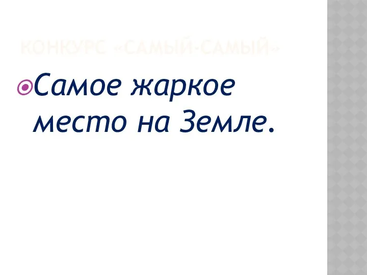 КОНКУРС «САМЫЙ-САМЫЙ» Самое жаркое место на Земле.