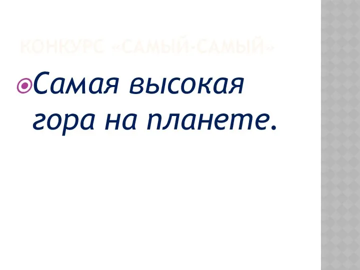 КОНКУРС «САМЫЙ-САМЫЙ» Самая высокая гора на планете.