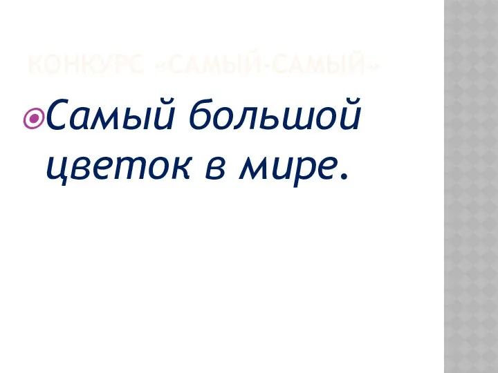 КОНКУРС «САМЫЙ-САМЫЙ» Самый большой цветок в мире.