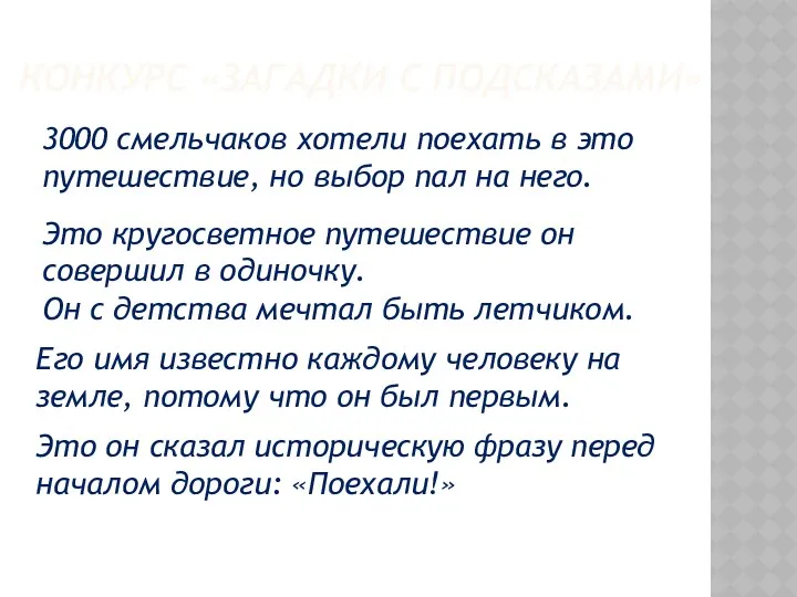 КОНКУРС «ЗАГАДКИ С ПОДСКАЗАМИ» 3000 смельчаков хотели поехать в это