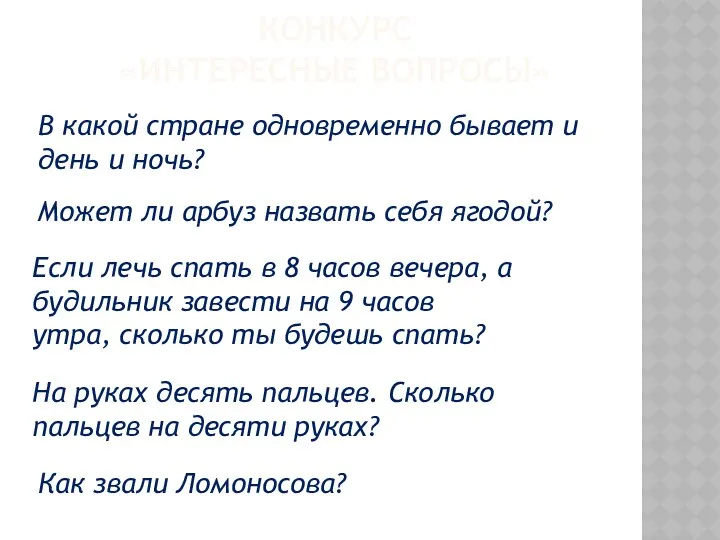 КОНКУРС «ИНТЕРЕСНЫЕ ВОПРОСЫ» В какой стране одновременно бывает и день