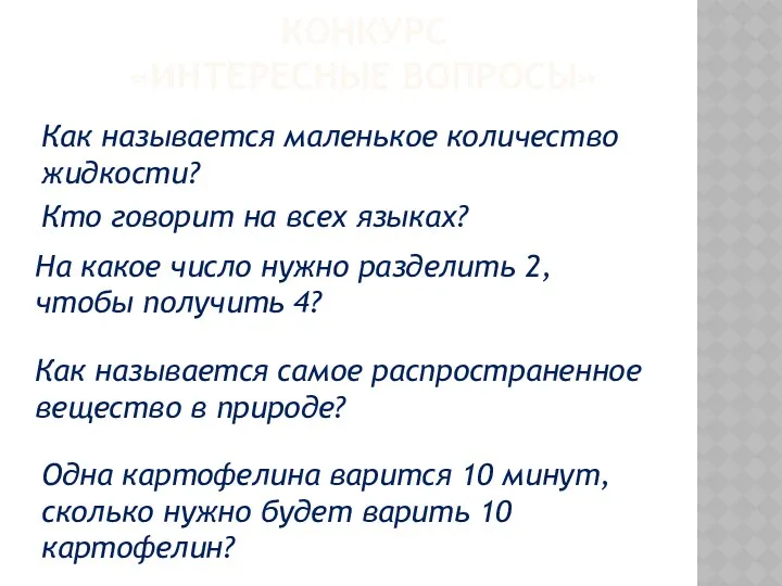 КОНКУРС «ИНТЕРЕСНЫЕ ВОПРОСЫ» Как называется маленькое количество жидкости? Кто говорит