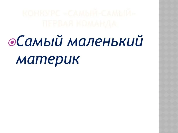 КОНКУРС «САМЫЙ-САМЫЙ» ПЕРВАЯ КОМАНДА Самый маленький материк