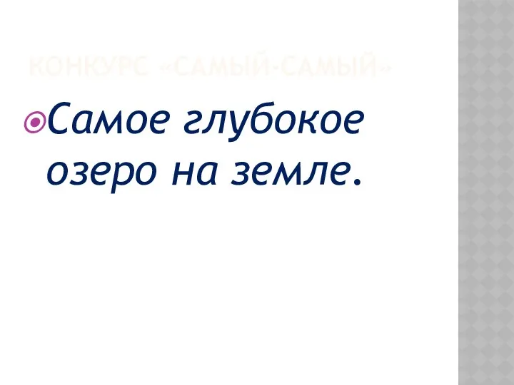 КОНКУРС «САМЫЙ-САМЫЙ» Самое глубокое озеро на земле.