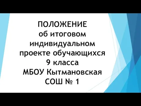 Положение об итоговом индивидуальном проекте обучающихся 9 класса МБОУ Кытмановская СОШ № 1