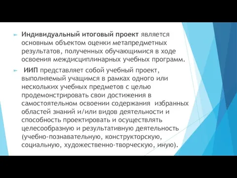 Индивидуальный итоговый проект является основным объектом оценки метапредметных результатов, полученных