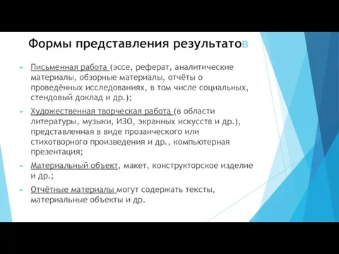 Формы представления результатов Письменная работа (эссе, реферат, аналитические материалы, обзорные