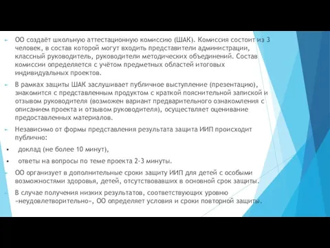 ОО создаёт школьную аттестационную комиссию (ШАК). Комиссия состоит из 3 человек, в состав