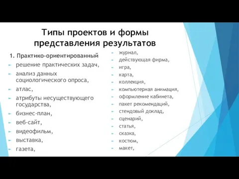 Типы проектов и формы представления результатов журнал, действующая фирма, игра, карта, коллекция, компьютерная