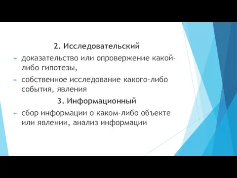 2. Исследовательский доказательство или опровержение какой-либо гипотезы, собственное исследование какого-либо события, явления 3.