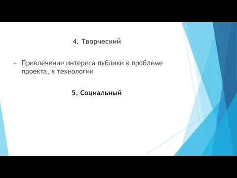 4. Творческий Привлечение интереса публики к проблеме проекта, к технологии 5. Социальный