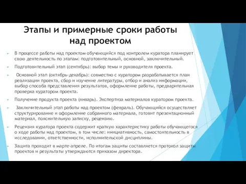 Этапы и примерные сроки работы над проектом В процессе работы над проектом обучающийся