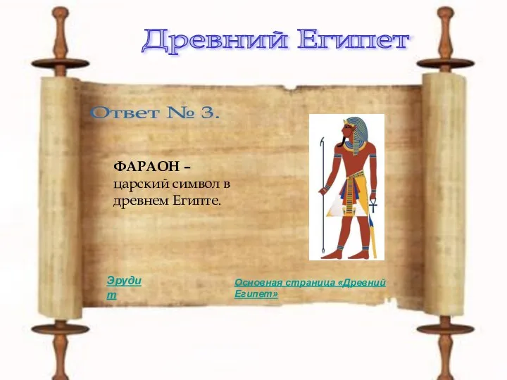 Древний Египет Ответ № 3. ФАРАОН – царский символ в древнем Египте. Эрудит