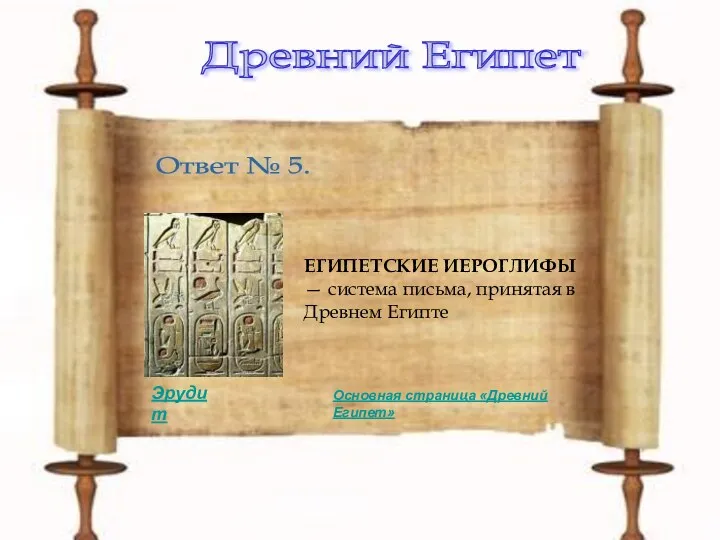 Древний Египет Ответ № 5. ЕГИПЕТСКИЕ ИЕРОГЛИФЫ — система письма, принятая в Древнем