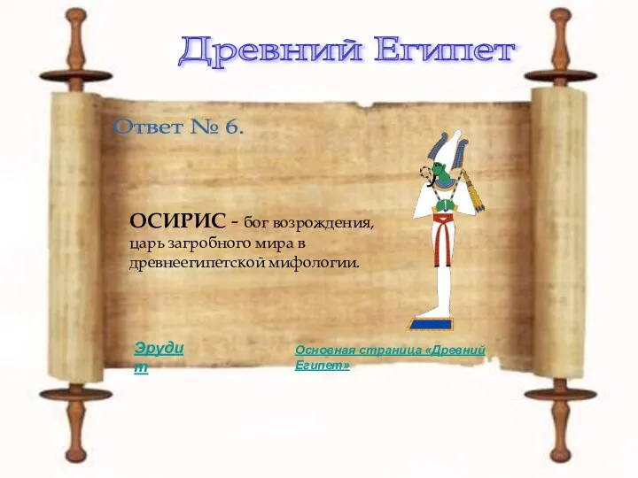 Древний Египет Ответ № 6. ОСИРИС - бог возрождения, царь