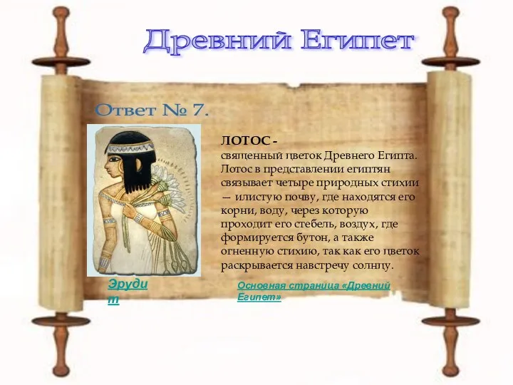 Древний Египет Ответ № 7. ЛОТОС - священный цветок Древнего