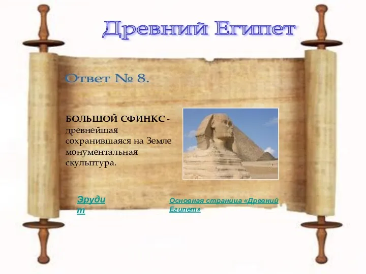 Древний Египет Ответ № 8. БОЛЬШОЙ СФИНКС - древнейшая сохранившаяся на Земле монументальная