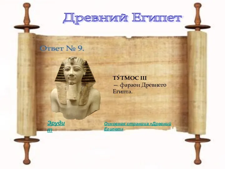 Древний Египет Ответ № 9. ТУ́ТМОС III — фараон Древнего Египта. Эрудит Основная страница «Древний Египет»