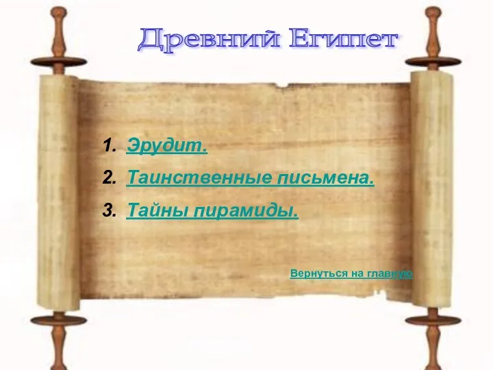 Вернуться на главную Древний Египет Эрудит. Таинственные письмена. Тайны пирамиды.