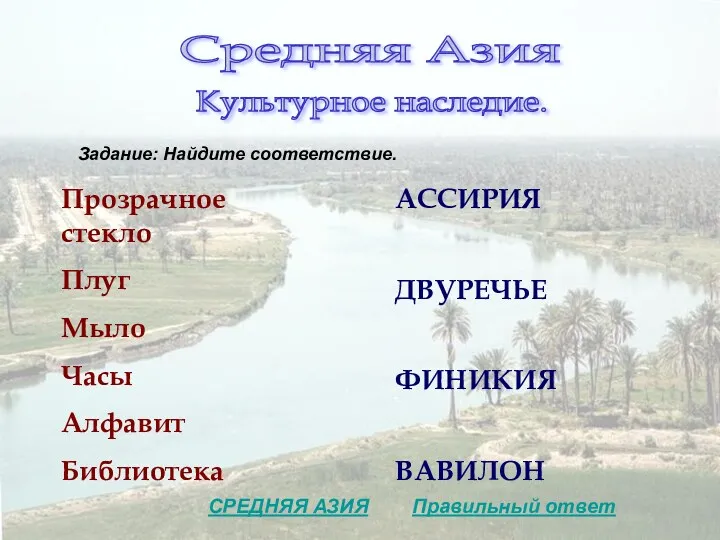Правильный ответ Средняя Азия Культурное наследие. Задание: Найдите соответствие. СРЕДНЯЯ АЗИЯ