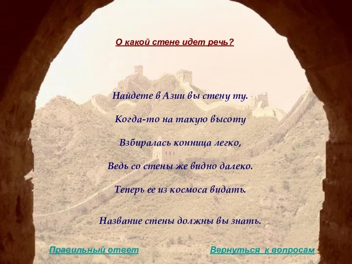 Найдете в Азии вы стену ту. Когда-то на такую высоту Взбиралась конница легко,
