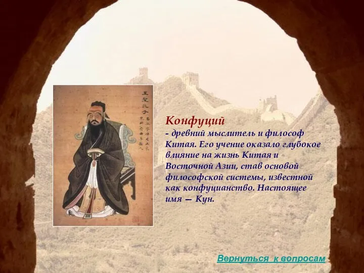 Конфуций - древний мыслитель и философ Китая. Его учение оказало глубокое влияние на
