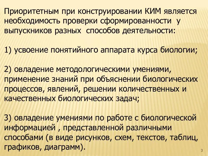 Приоритетным при конструировании КИМ является необходимость проверки сформированности у выпускников