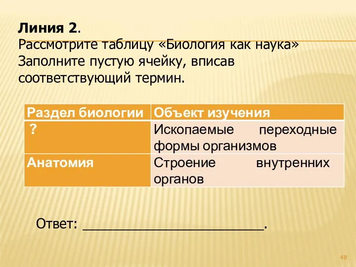 Линия 2. Рассмотрите таблицу «Биология как наука» Заполните пустую ячейку, вписав соответствующий термин. Ответ: ________________________.