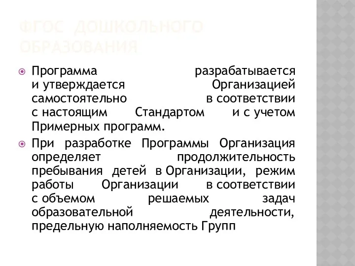 ФГОС ДОШКОЛЬНОГО ОБРАЗОВАНИЯ Программа разрабатывается и утверждается Организацией самостоятельно в