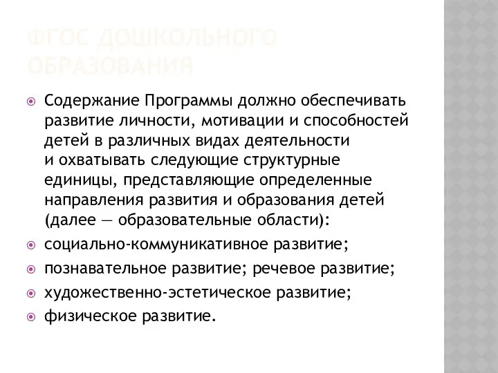 ФГОС ДОШКОЛЬНОГО ОБРАЗОВАНИЯ Содержание Программы должно обеспечивать развитие личности, мотивации