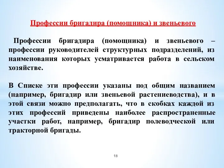 Профессии бригадира (помощника) и звеньевого Профессии бригадира (помощника) и звеньевого