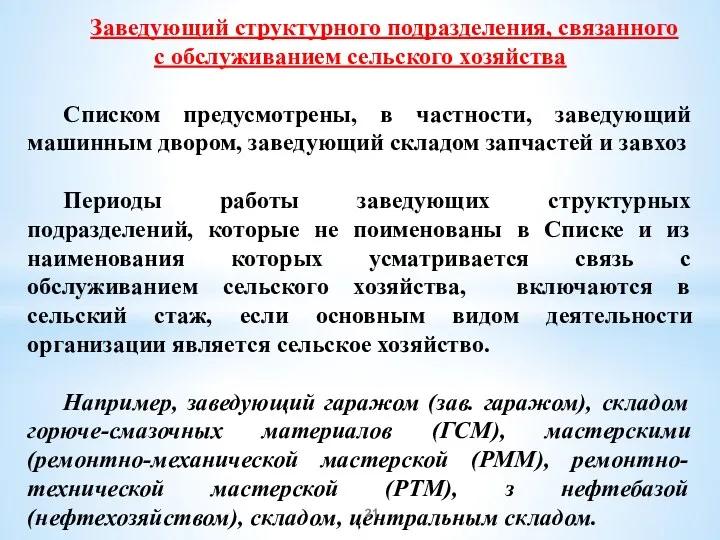 Заведующий структурного подразделения, связанного с обслуживанием сельского хозяйства Списком предусмотрены,