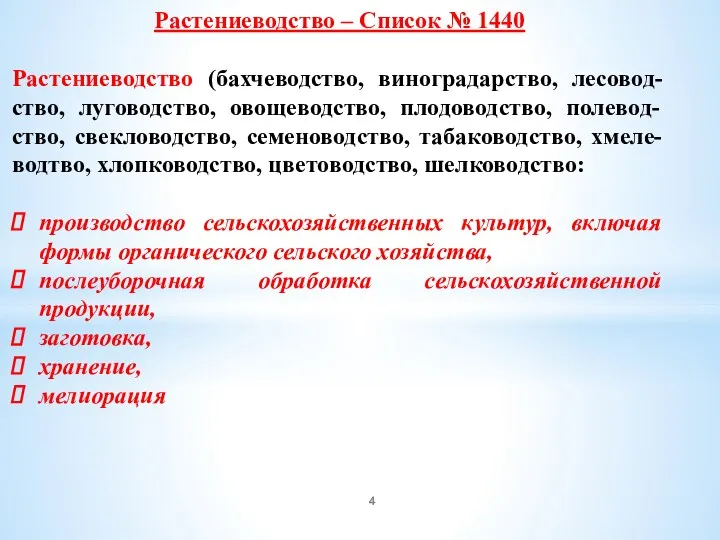 Растениеводство – Список № 1440 Растениеводство (бахчеводство, виноградарство, лесовод-ство, луговодство,