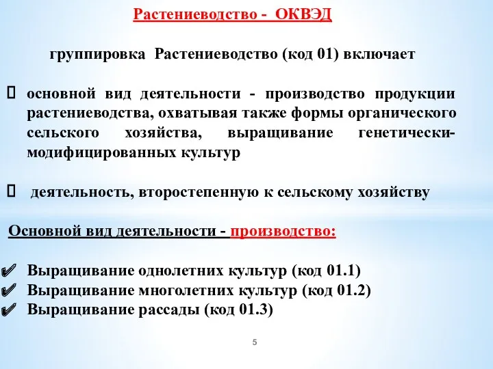 Растениеводство - ОКВЭД группировка Растениеводство (код 01) включает основной вид